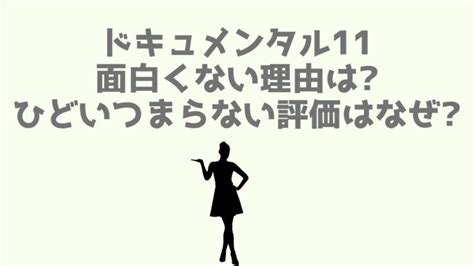 ドキュメンタル 11 面白くない|ドキュメンタル11評価つまらない面白くない？レ。